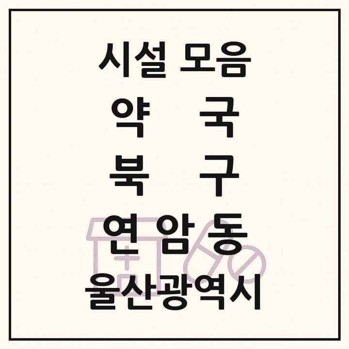 울산광역시 북구 연암동 약국 목록